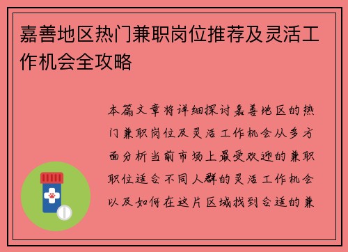 嘉善地区热门兼职岗位推荐及灵活工作机会全攻略