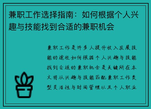 兼职工作选择指南：如何根据个人兴趣与技能找到合适的兼职机会