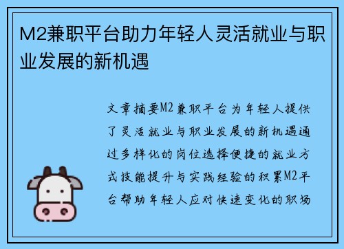 M2兼职平台助力年轻人灵活就业与职业发展的新机遇