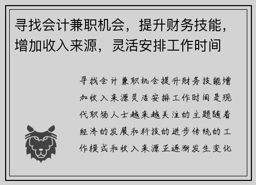 寻找会计兼职机会，提升财务技能，增加收入来源，灵活安排工作时间