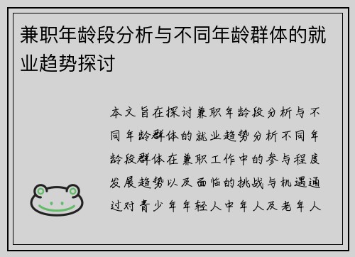 兼职年龄段分析与不同年龄群体的就业趋势探讨