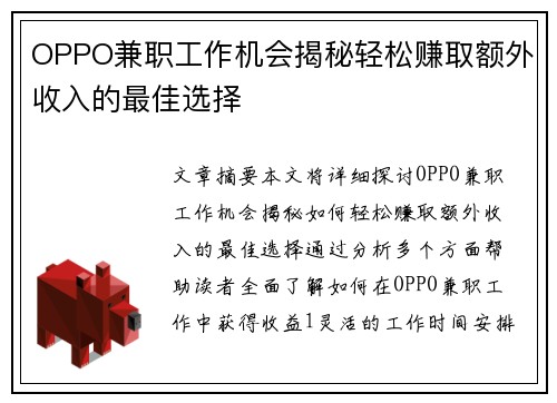 OPPO兼职工作机会揭秘轻松赚取额外收入的最佳选择