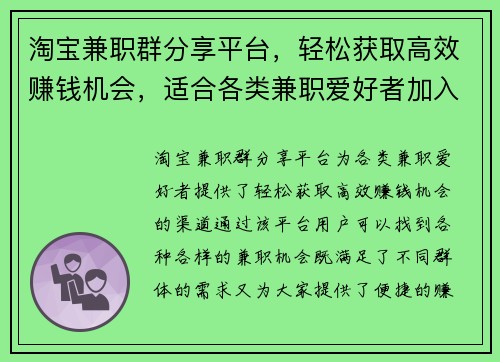 淘宝兼职群分享平台，轻松获取高效赚钱机会，适合各类兼职爱好者加入