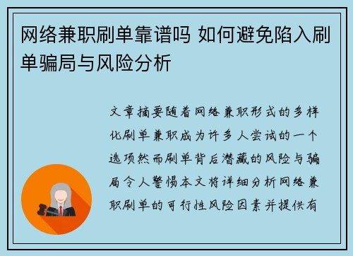 网络兼职刷单靠谱吗 如何避免陷入刷单骗局与风险分析