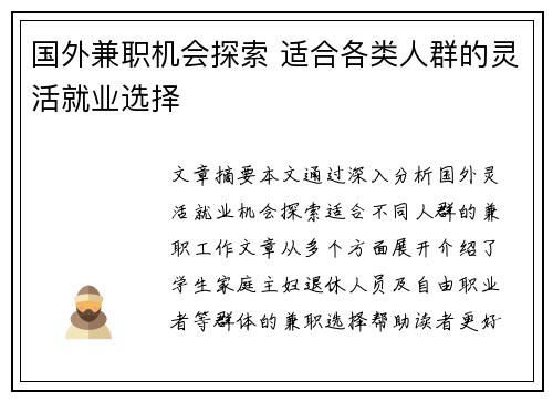 国外兼职机会探索 适合各类人群的灵活就业选择