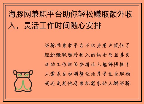 海豚网兼职平台助你轻松赚取额外收入，灵活工作时间随心安排