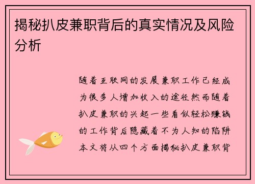 揭秘扒皮兼职背后的真实情况及风险分析