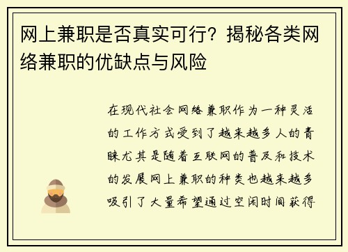网上兼职是否真实可行？揭秘各类网络兼职的优缺点与风险