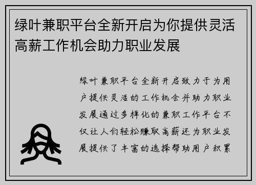 绿叶兼职平台全新开启为你提供灵活高薪工作机会助力职业发展