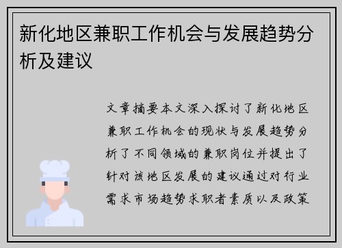 新化地区兼职工作机会与发展趋势分析及建议