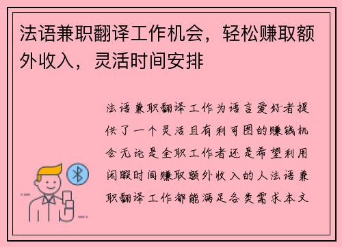 法语兼职翻译工作机会，轻松赚取额外收入，灵活时间安排