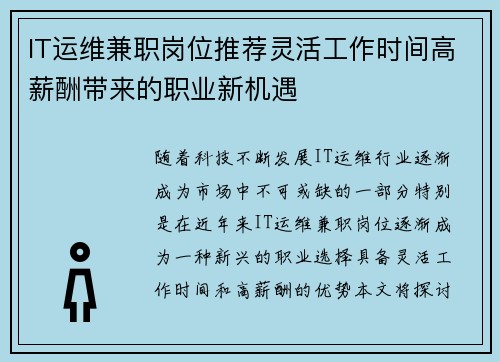 IT运维兼职岗位推荐灵活工作时间高薪酬带来的职业新机遇