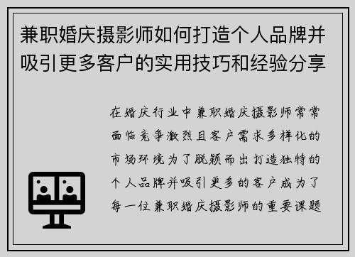 兼职婚庆摄影师如何打造个人品牌并吸引更多客户的实用技巧和经验分享