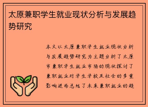 太原兼职学生就业现状分析与发展趋势研究