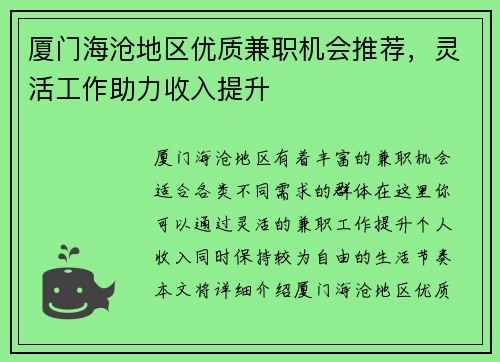 厦门海沧地区优质兼职机会推荐，灵活工作助力收入提升