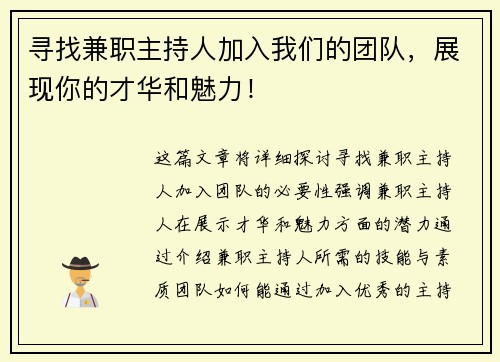 寻找兼职主持人加入我们的团队，展现你的才华和魅力！