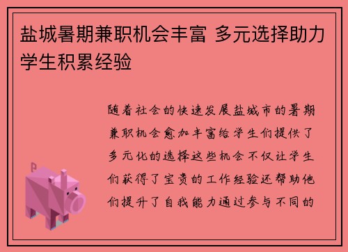 盐城暑期兼职机会丰富 多元选择助力学生积累经验