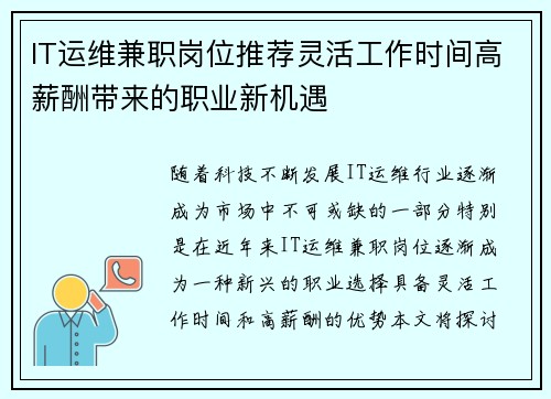 IT运维兼职岗位推荐灵活工作时间高薪酬带来的职业新机遇