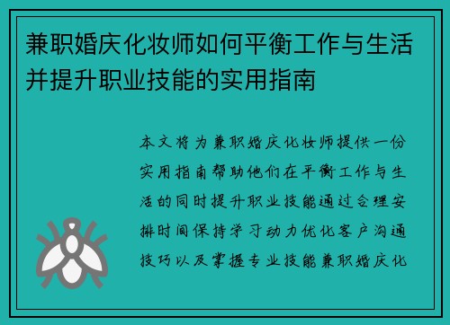 兼职婚庆化妆师如何平衡工作与生活并提升职业技能的实用指南