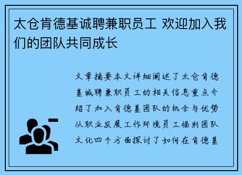 太仓肯德基诚聘兼职员工 欢迎加入我们的团队共同成长