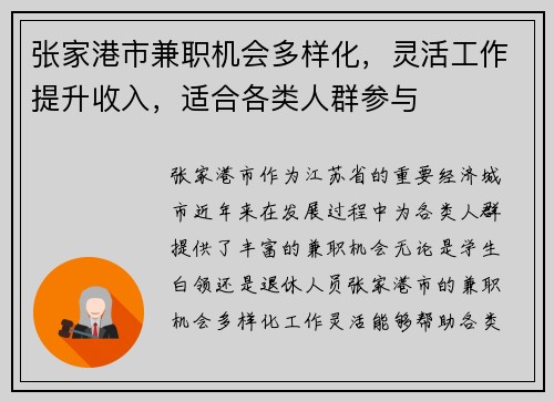 张家港市兼职机会多样化，灵活工作提升收入，适合各类人群参与