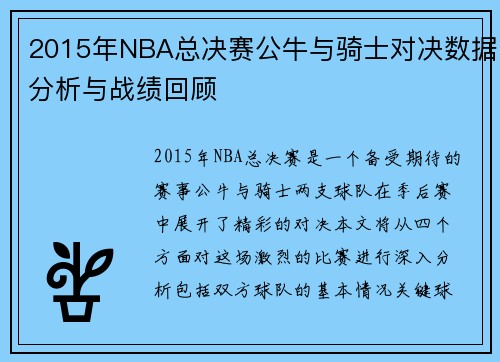 2015年NBA总决赛公牛与骑士对决数据分析与战绩回顾