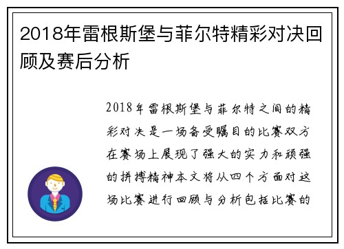 2018年雷根斯堡与菲尔特精彩对决回顾及赛后分析