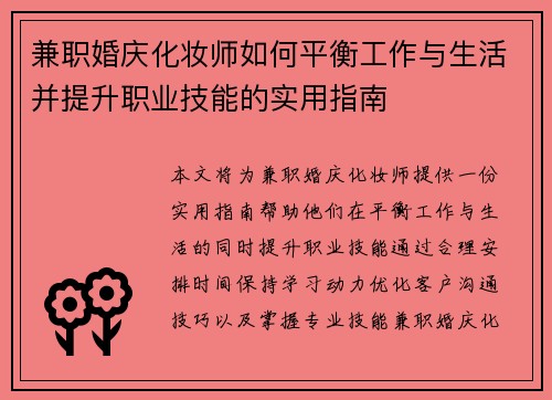 兼职婚庆化妆师如何平衡工作与生活并提升职业技能的实用指南