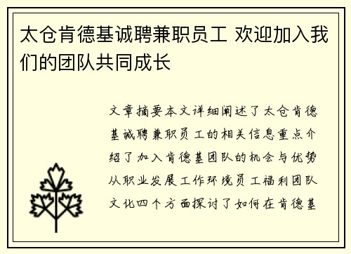 太仓肯德基诚聘兼职员工 欢迎加入我们的团队共同成长