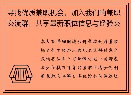 寻找优质兼职机会，加入我们的兼职交流群，共享最新职位信息与经验交流
