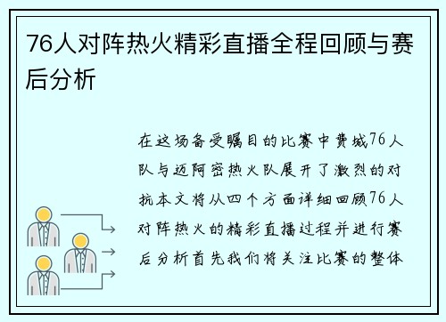 76人对阵热火精彩直播全程回顾与赛后分析