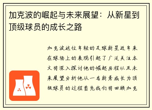 加克波的崛起与未来展望：从新星到顶级球员的成长之路