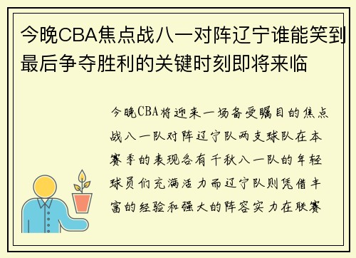 今晚CBA焦点战八一对阵辽宁谁能笑到最后争夺胜利的关键时刻即将来临