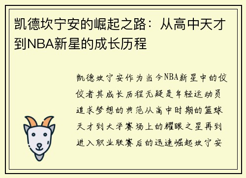 凯德坎宁安的崛起之路：从高中天才到NBA新星的成长历程