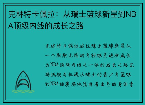 克林特卡佩拉：从瑞士篮球新星到NBA顶级内线的成长之路