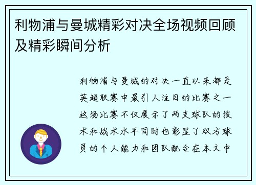 利物浦与曼城精彩对决全场视频回顾及精彩瞬间分析
