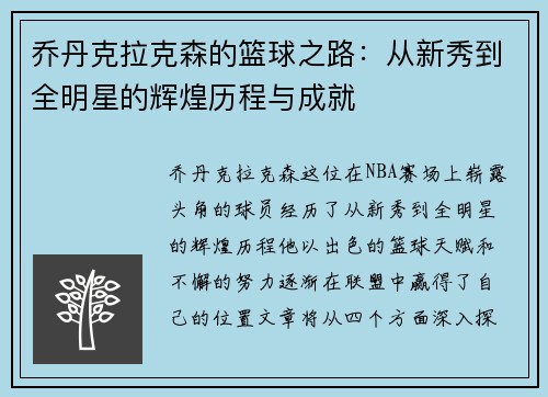 乔丹克拉克森的篮球之路：从新秀到全明星的辉煌历程与成就