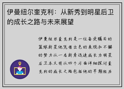 伊曼纽尔奎克利：从新秀到明星后卫的成长之路与未来展望