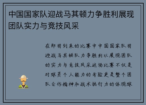 中国国家队迎战马其顿力争胜利展现团队实力与竞技风采