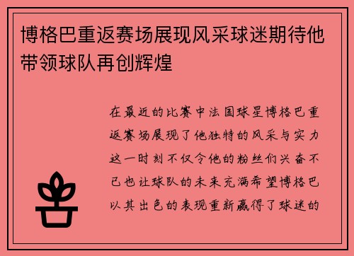 博格巴重返赛场展现风采球迷期待他带领球队再创辉煌