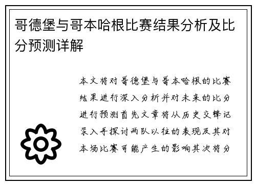 哥德堡与哥本哈根比赛结果分析及比分预测详解