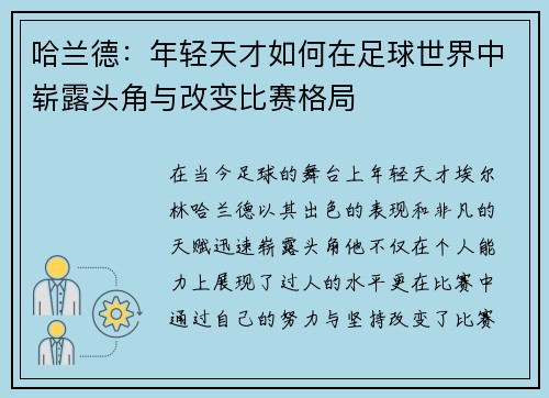 哈兰德：年轻天才如何在足球世界中崭露头角与改变比赛格局
