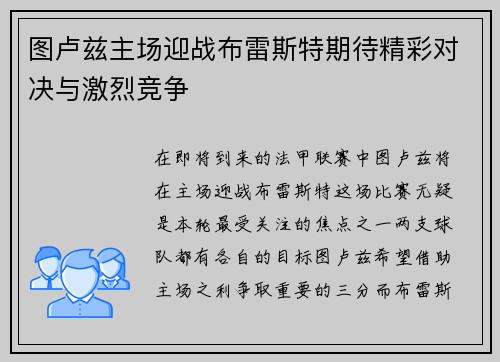 图卢兹主场迎战布雷斯特期待精彩对决与激烈竞争