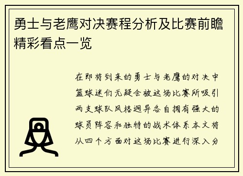 勇士与老鹰对决赛程分析及比赛前瞻精彩看点一览