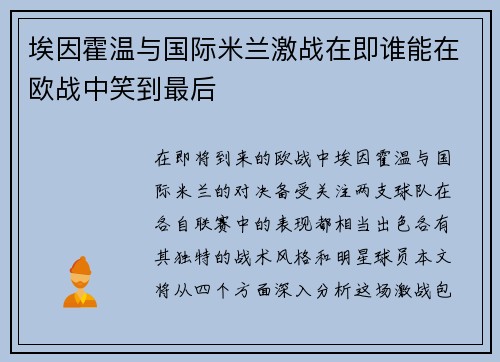埃因霍温与国际米兰激战在即谁能在欧战中笑到最后