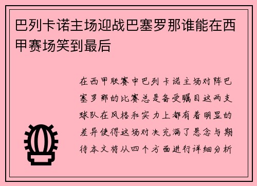巴列卡诺主场迎战巴塞罗那谁能在西甲赛场笑到最后