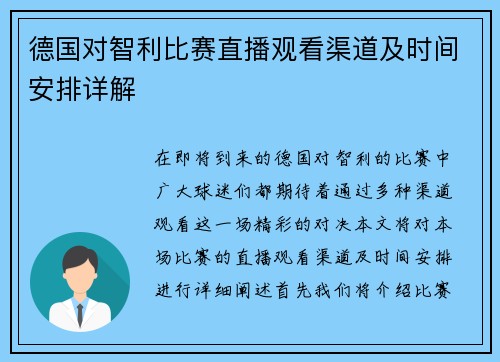 德国对智利比赛直播观看渠道及时间安排详解