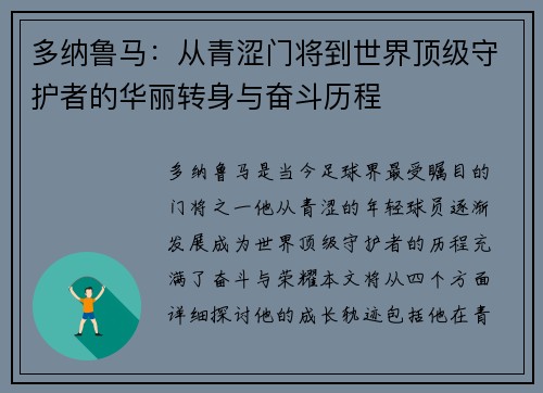 多纳鲁马：从青涩门将到世界顶级守护者的华丽转身与奋斗历程