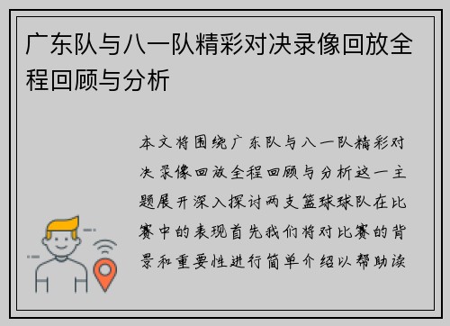 广东队与八一队精彩对决录像回放全程回顾与分析