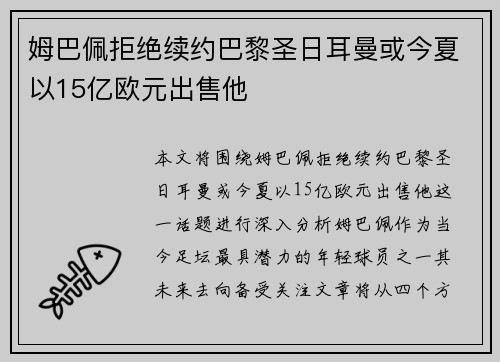 姆巴佩拒绝续约巴黎圣日耳曼或今夏以15亿欧元出售他